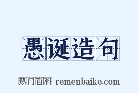 愚诞造句是什么意思的图片